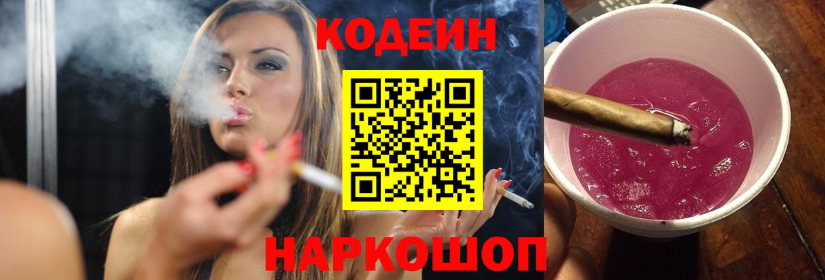 Кодеин Purple Drank Кинель